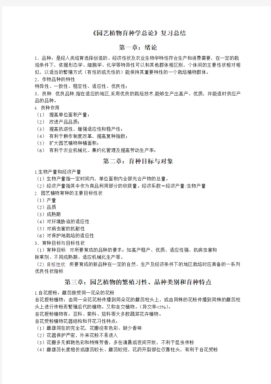 园艺育种学复习总结