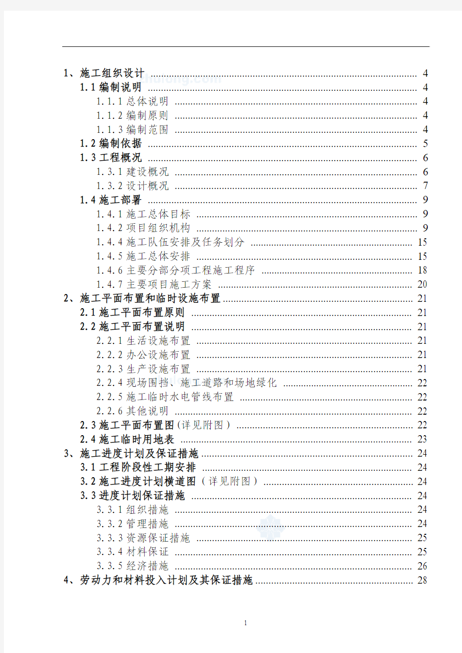 剪力墙结构施工组织设计方案