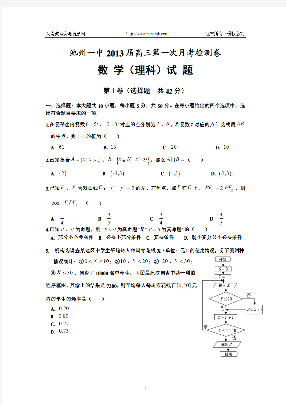 安徽省池州一中2013届高三第一次月考数学(理)试题