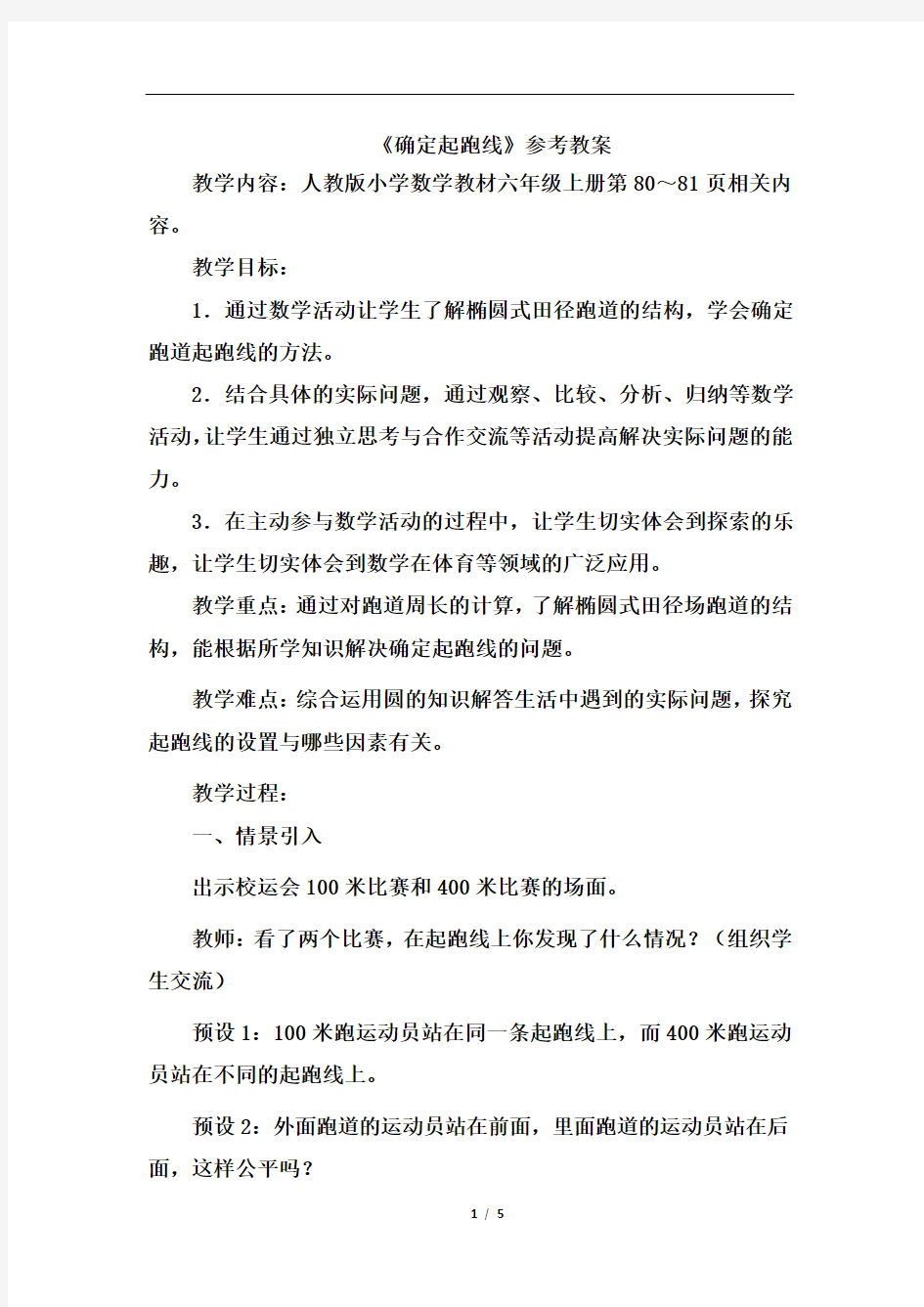 最新人教版六年级数学上册《确定起跑线》优秀教案