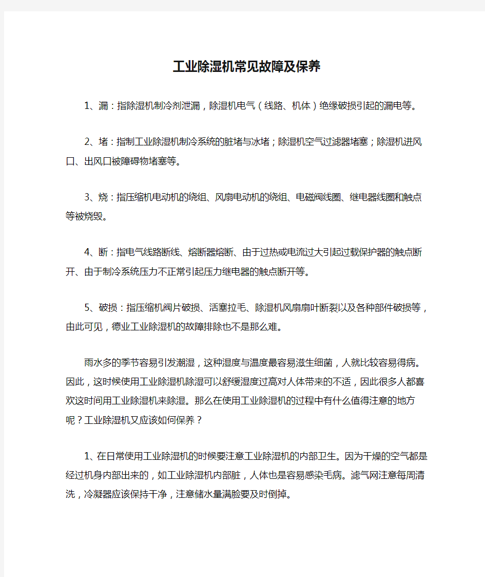 工业除湿机常见故障及保养