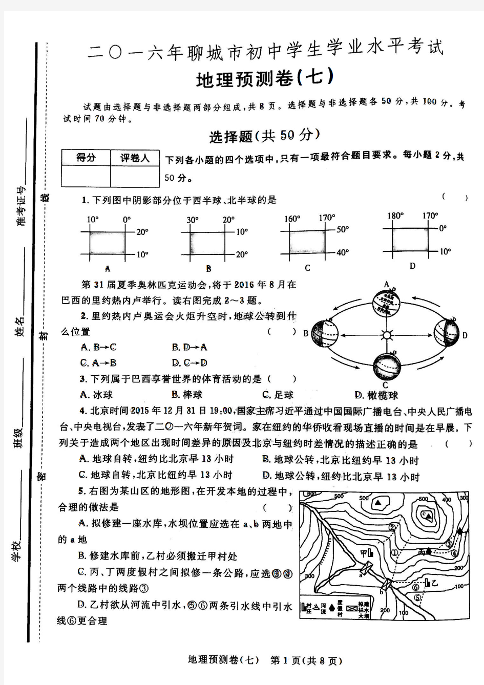 2016年聊城市初中学生学业水平考试地理预测卷7