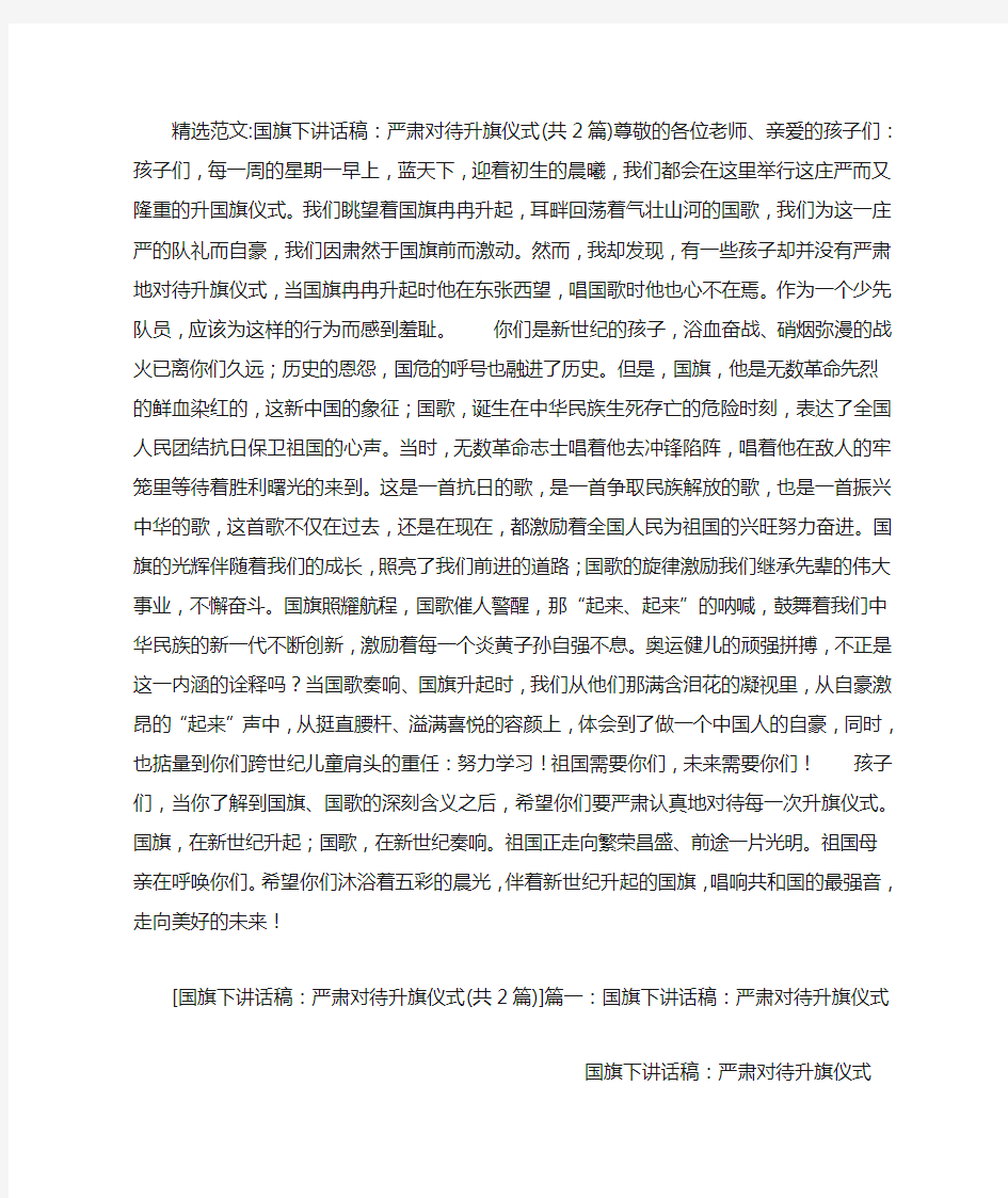 国旗下讲话稿：严肃对待升旗仪式