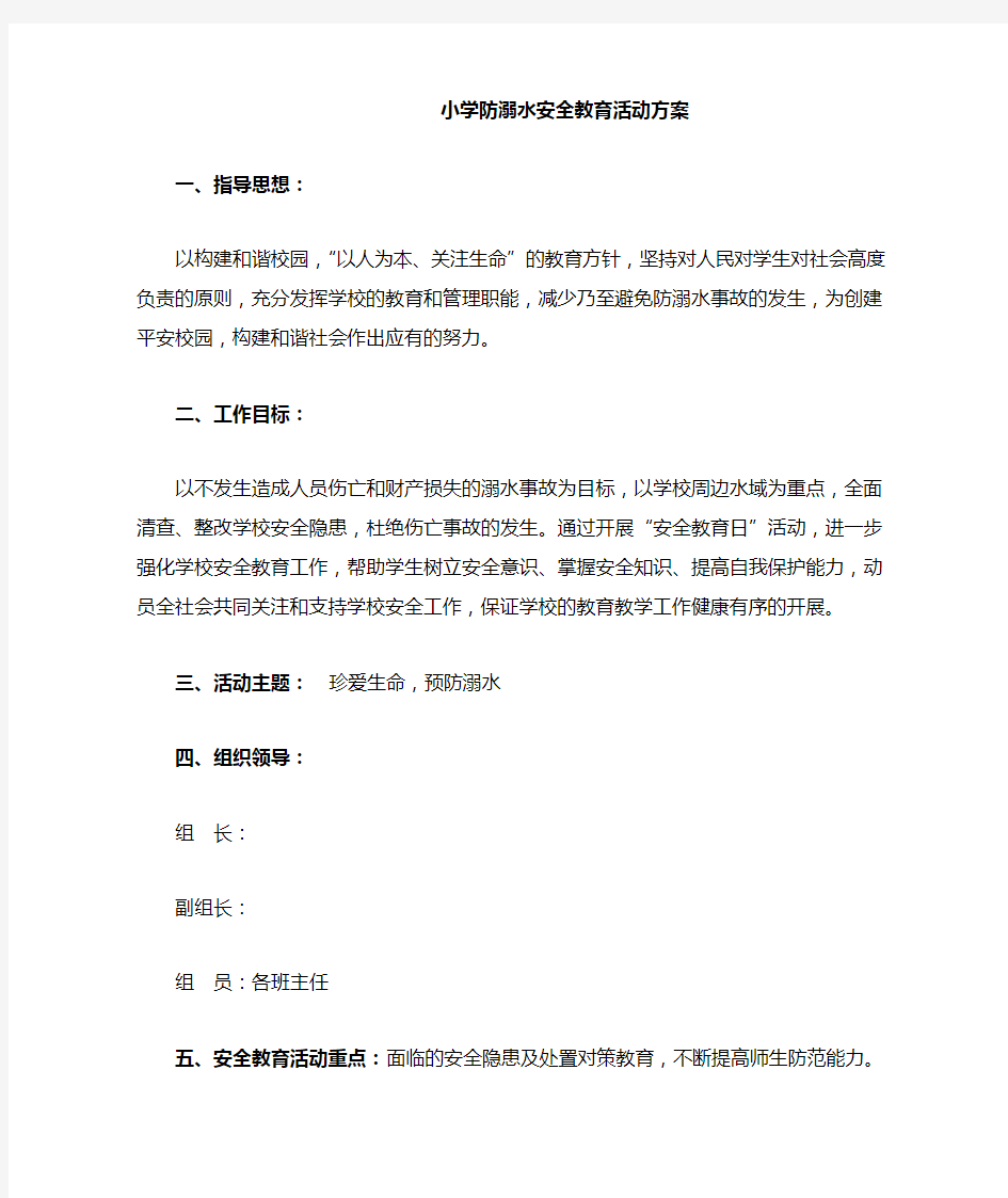 小学防溺水安全教育活动方案