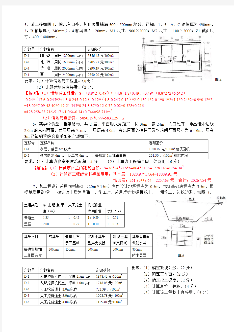 造价员考试计算题2008-2010答案