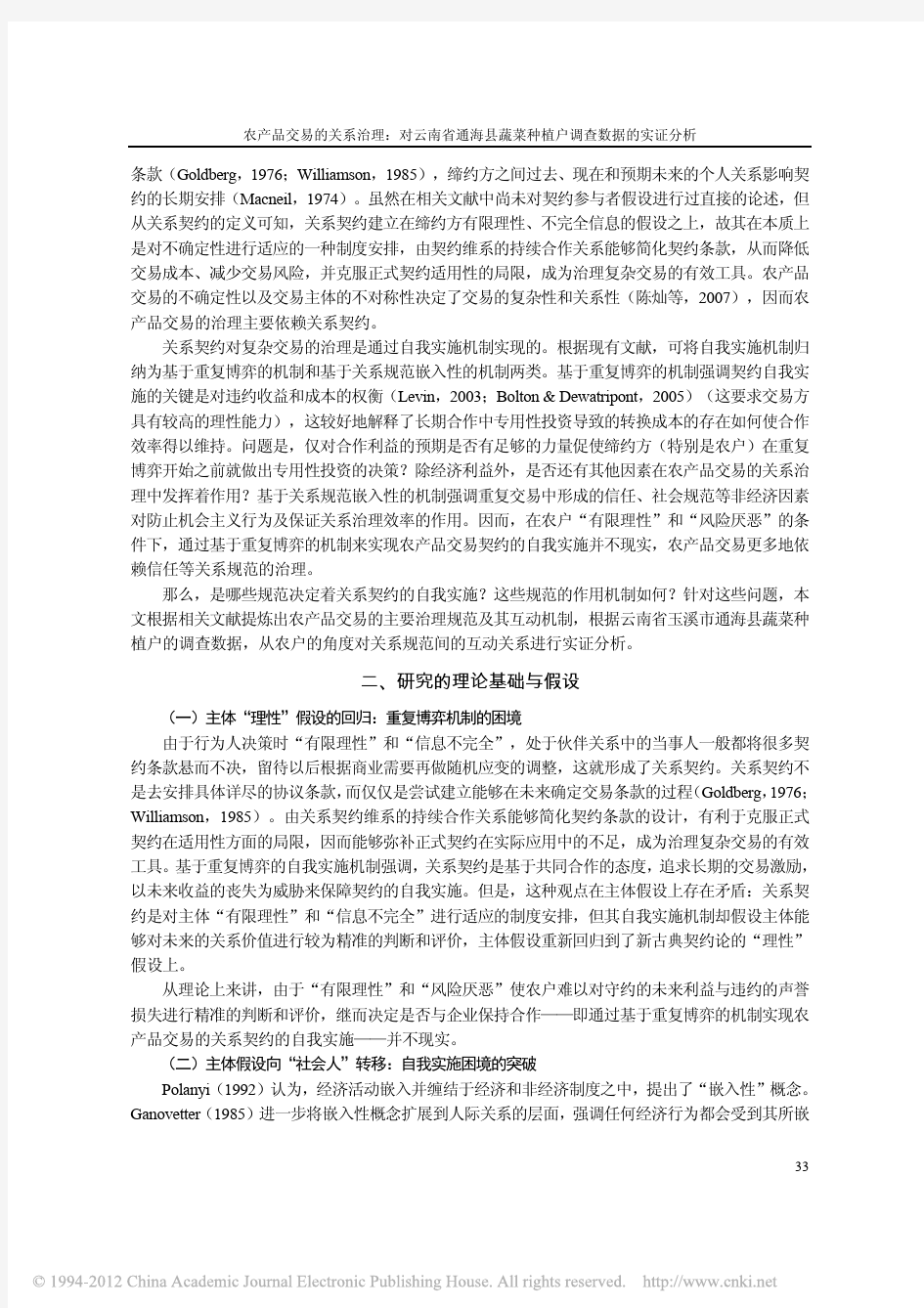 农产品交易的关系治理_对云南省通海县蔬菜种植户调查数据的实证分析