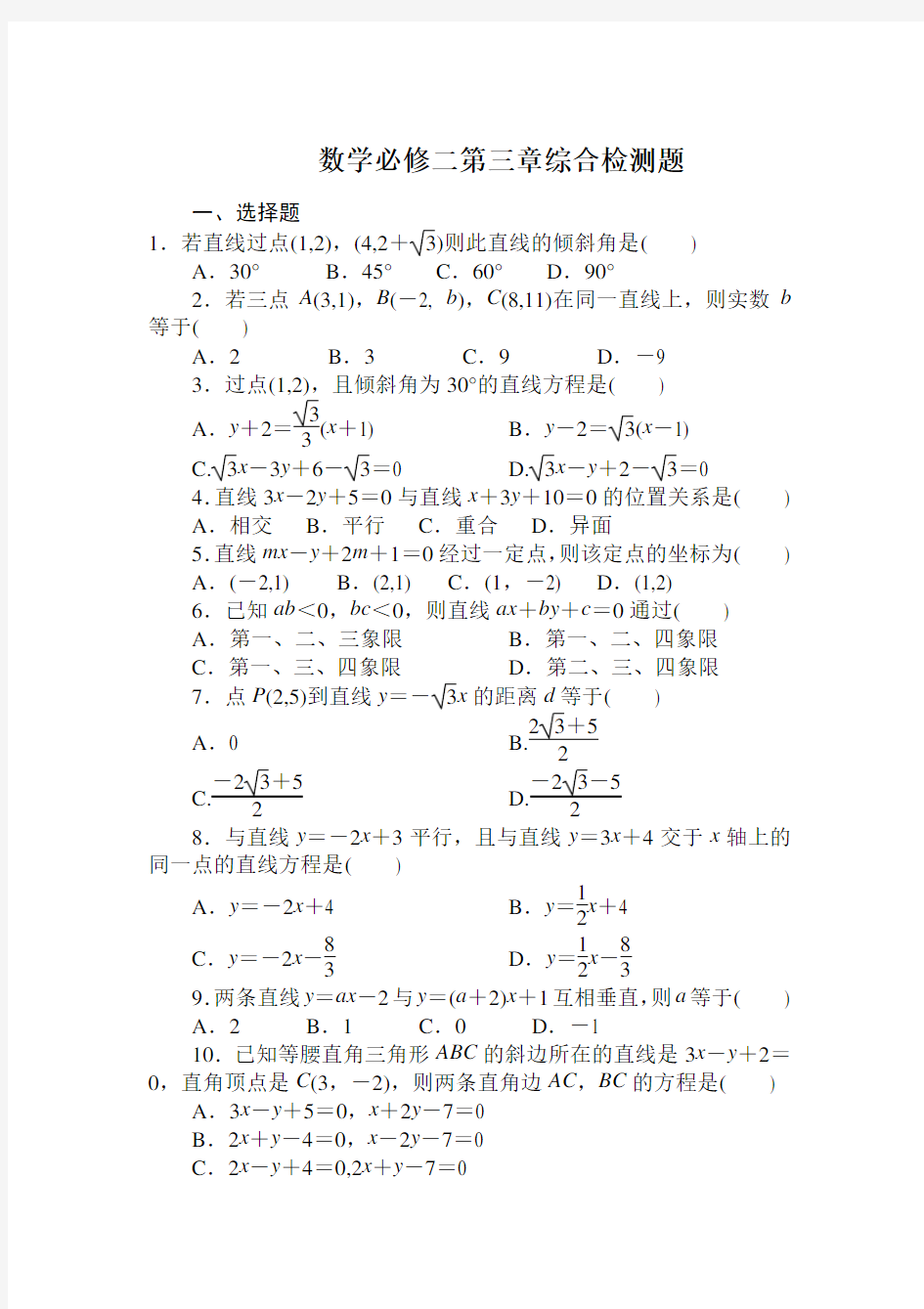 高一数学必修2第三章测试题及答案解析