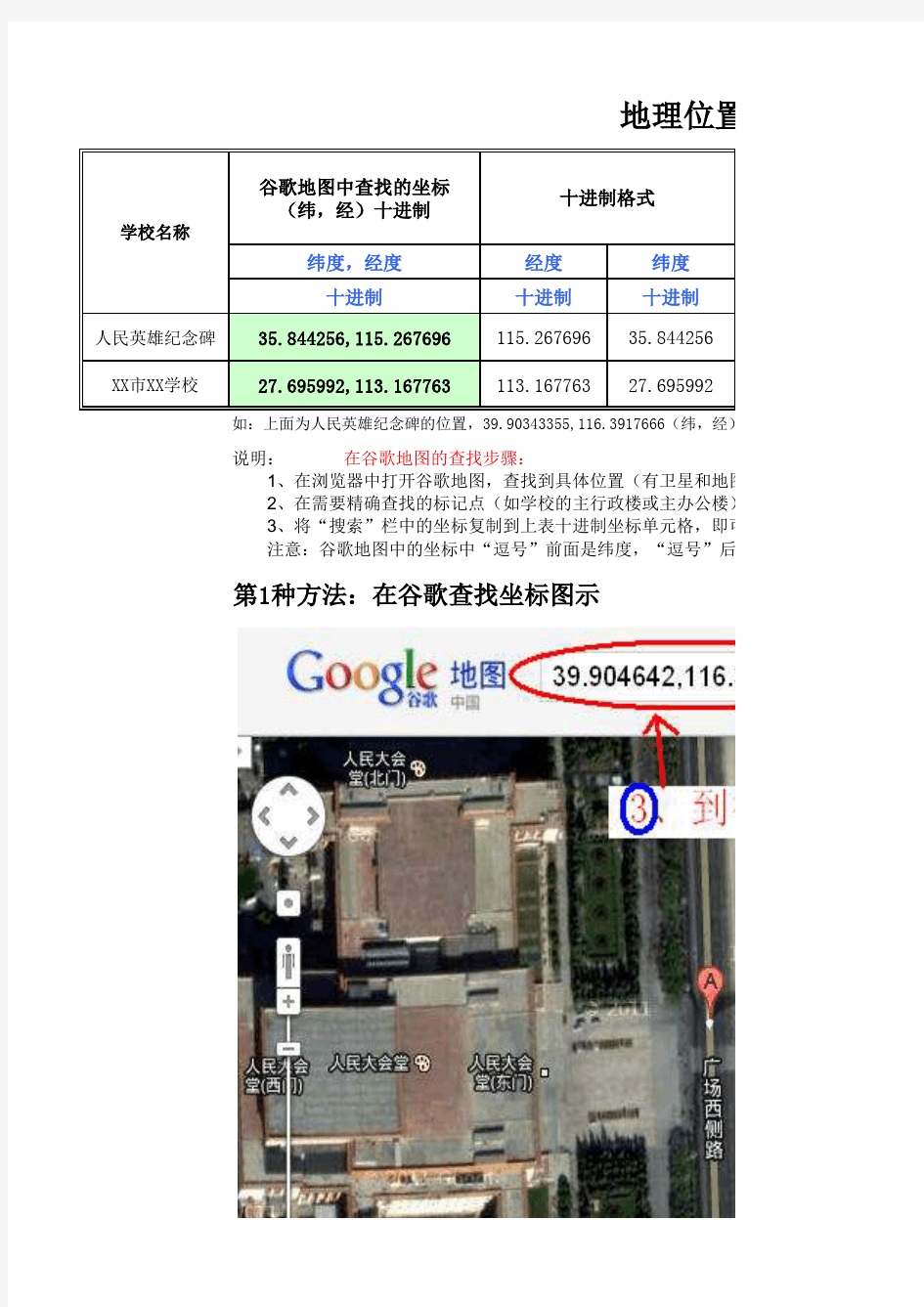 经纬度二进制转换工具及谷歌地图查找坐标方法(和用谷歌地球查度分秒格式坐标)