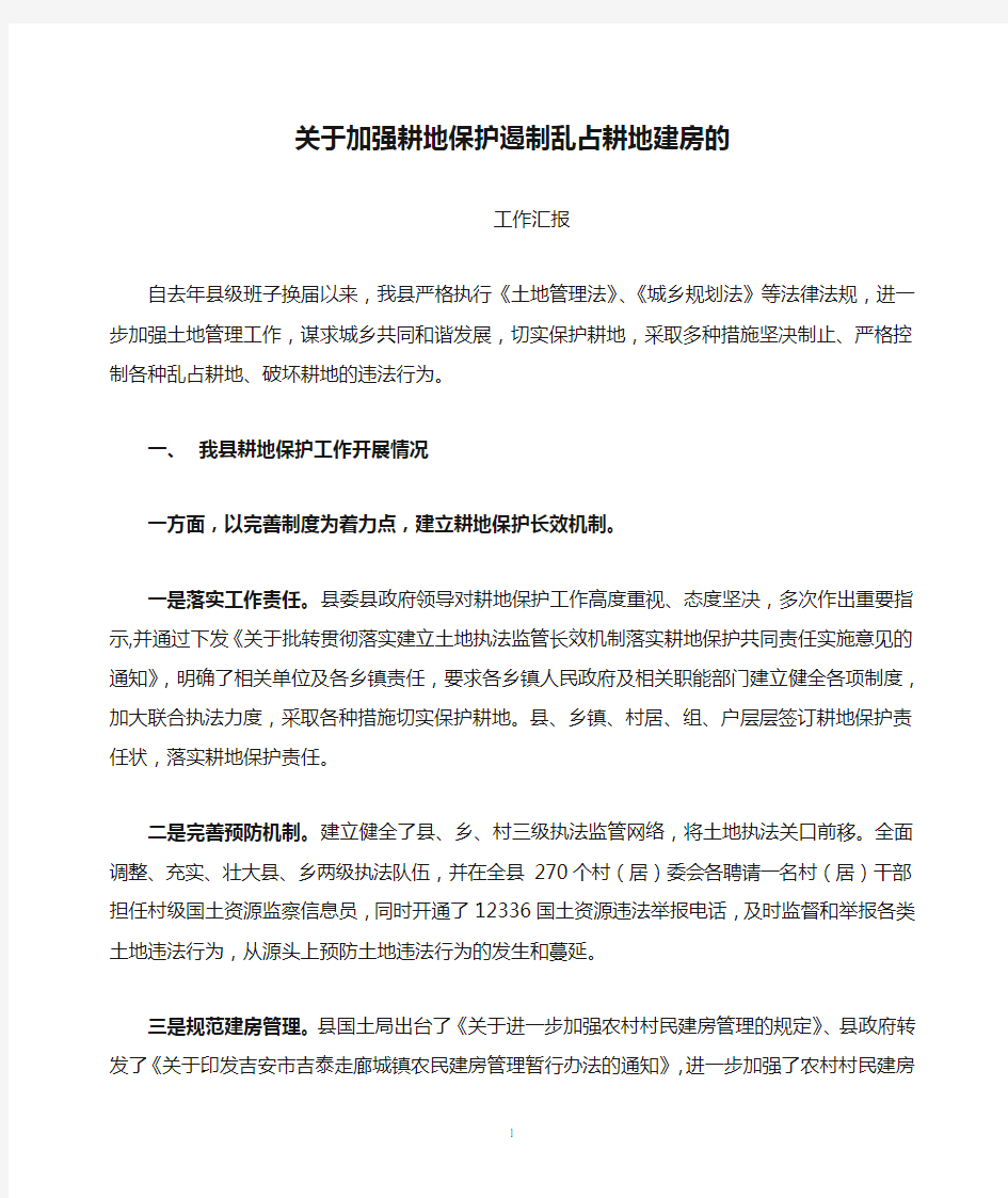 关于加强耕地保护遏制乱占耕地建房的工作汇报二