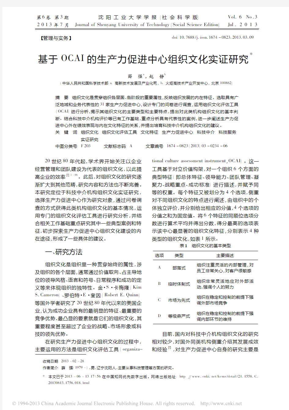 基于OCAI的生产力促进中心组织文化实证研究...