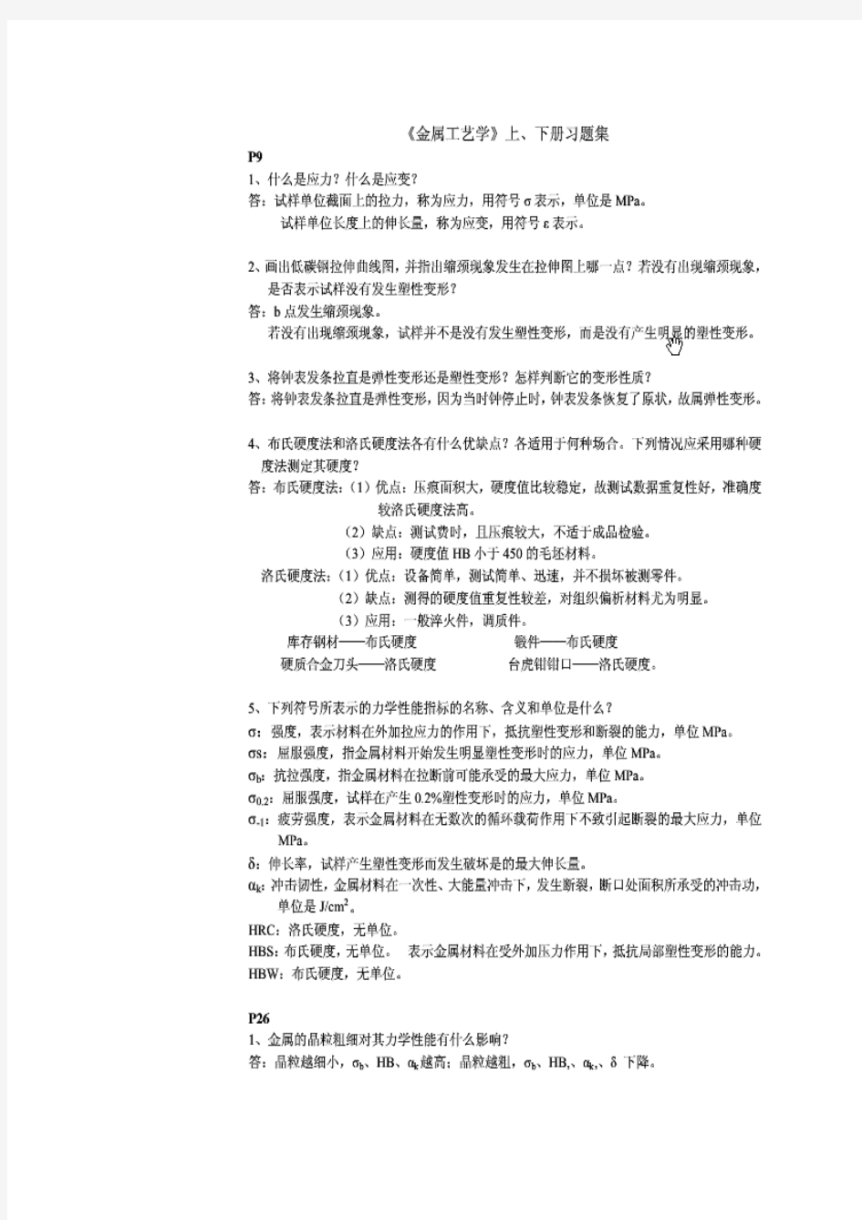 金属工艺学课后习题答案