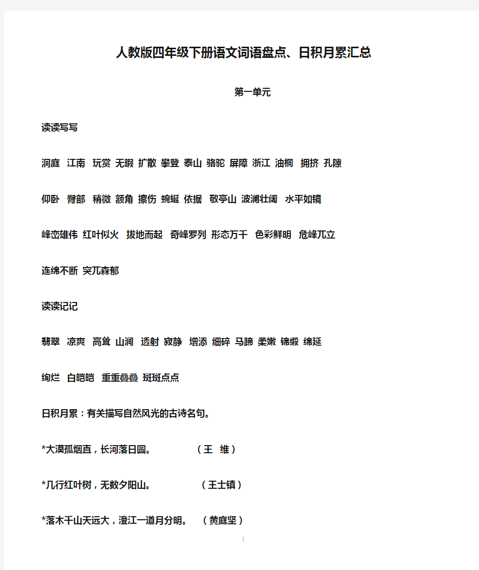 人教版四年级下册语文词语盘点、日积月累汇总