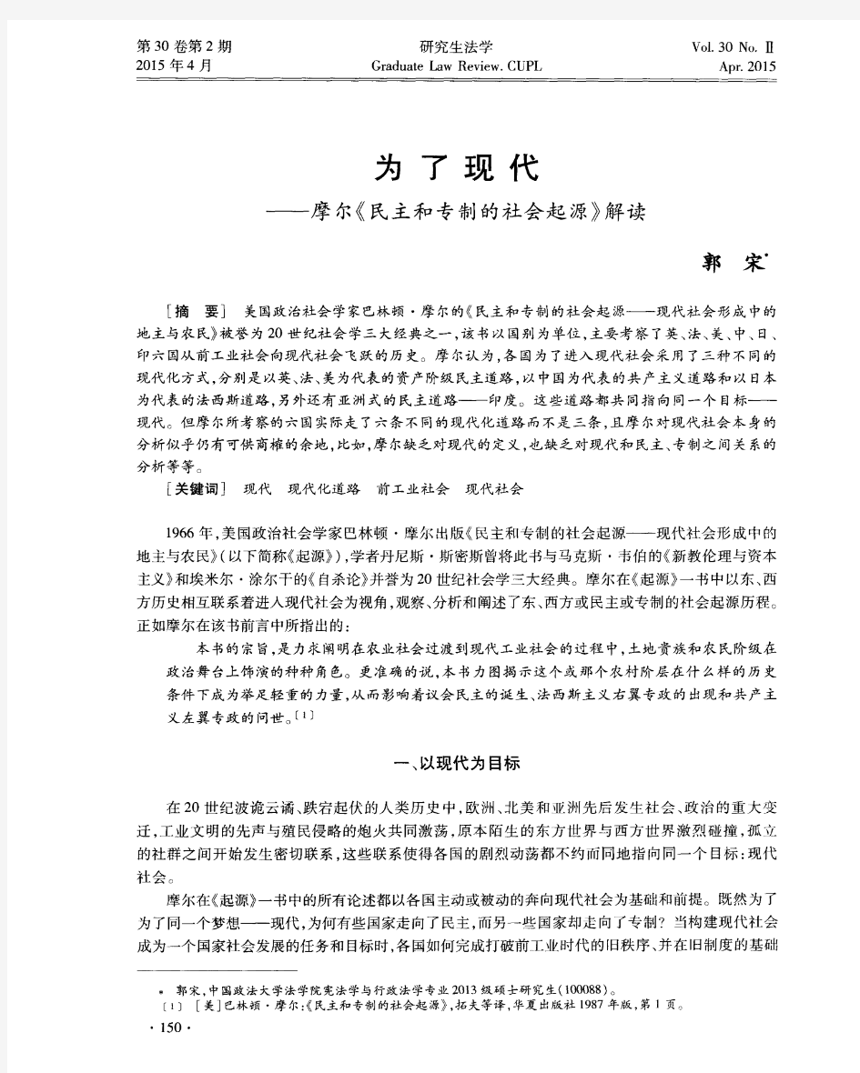 为了现代——摩尔《民主和专制的社会起源》解读