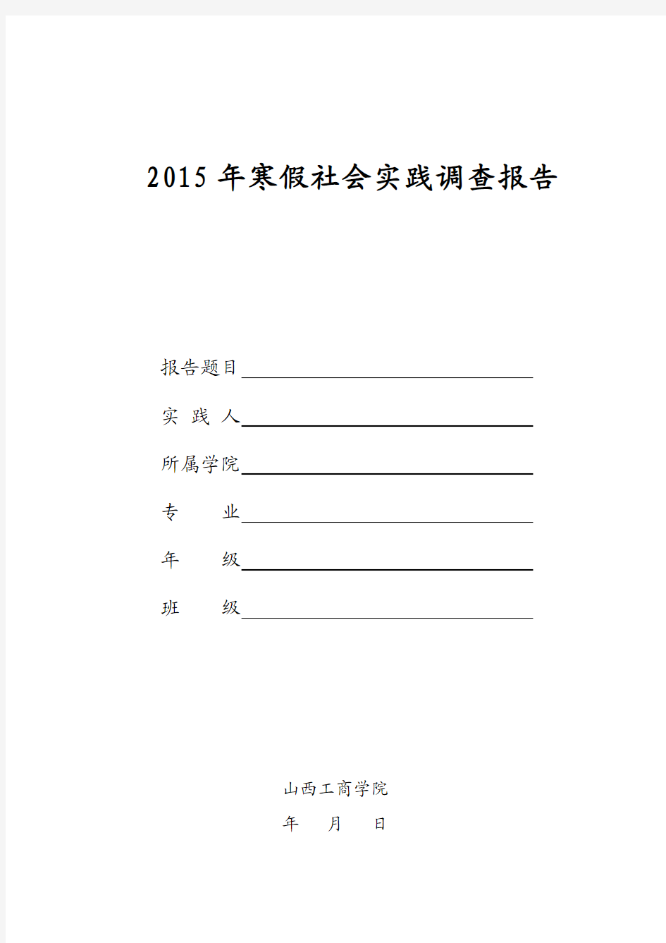 2015年寒假社会实践报告格式