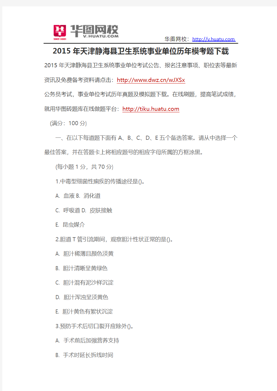 2015年天津静海县卫生系统事业单位历年模考题下载