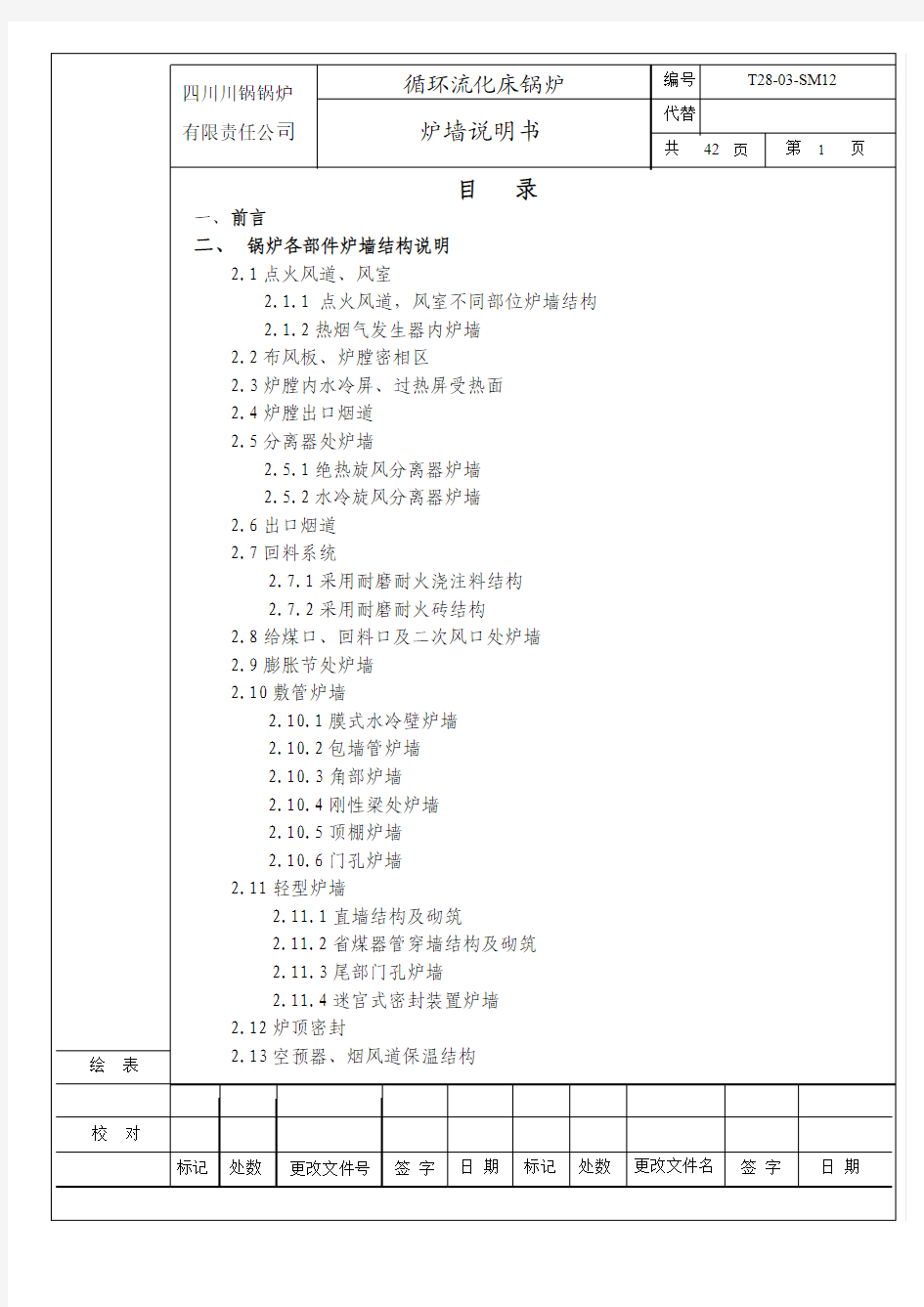 炉墙说明书