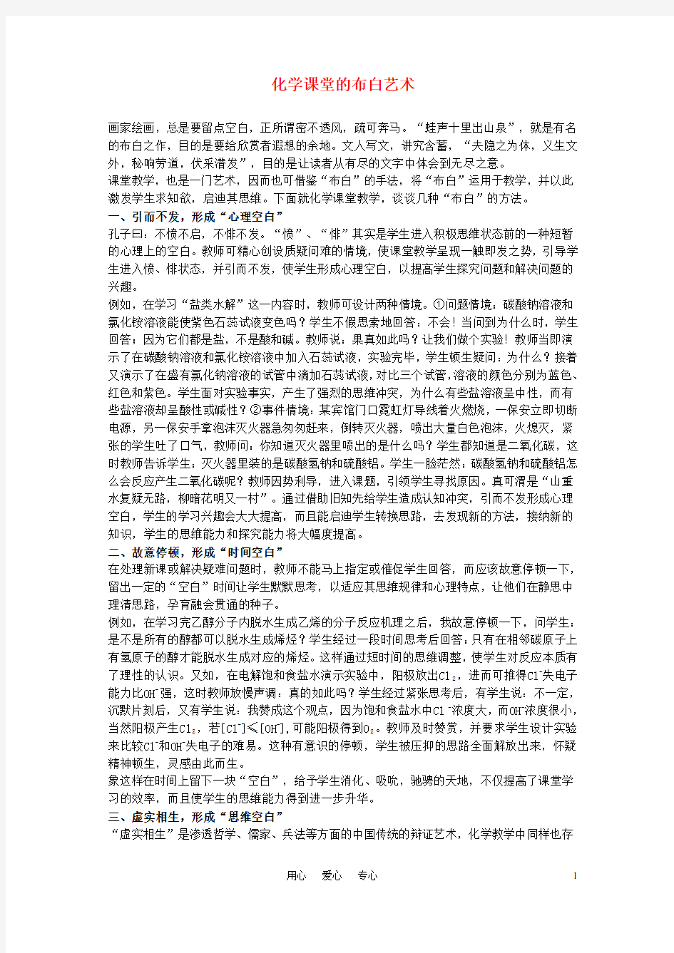 高中化学教学论文 化学课堂的布白艺术