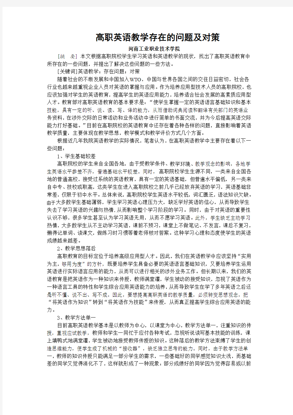 高职英语教学存在的问题及对策