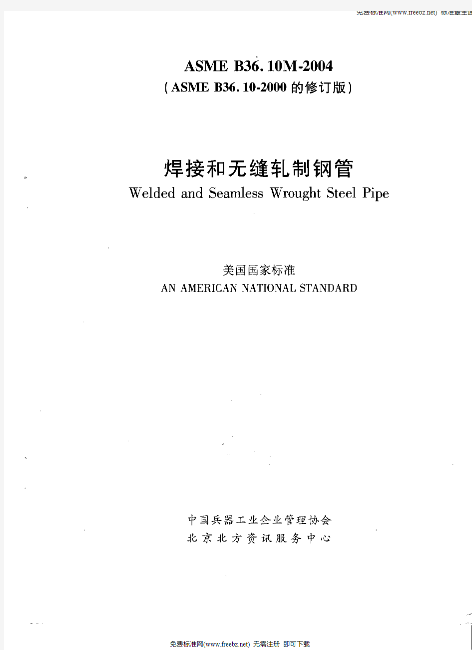 ASME__B36.10-2004_焊接和无缝轧制钢管(中文版)
