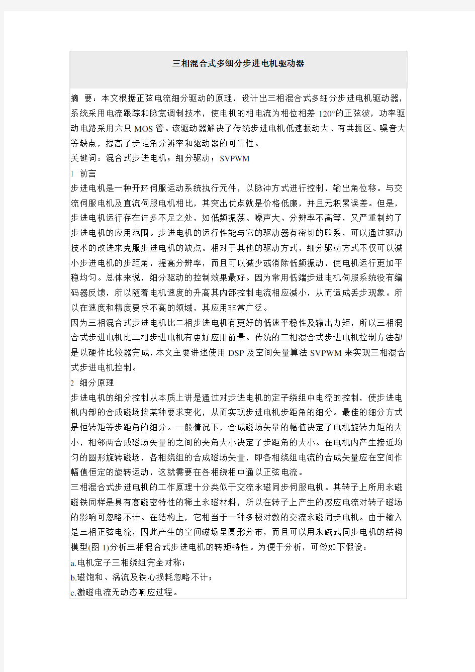 三相混合式多细分步进电机驱动器