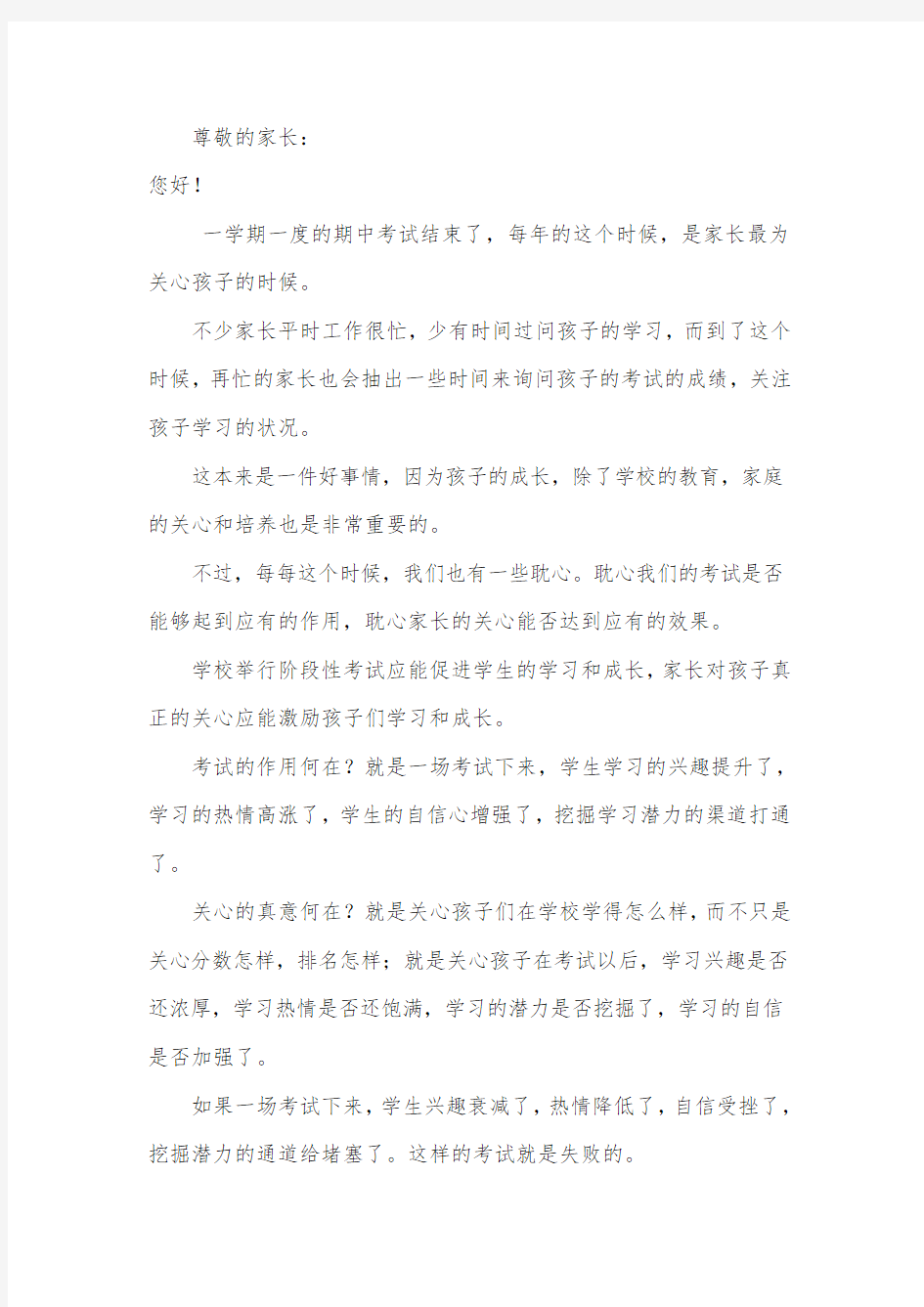 期中考试后给家长的一封信