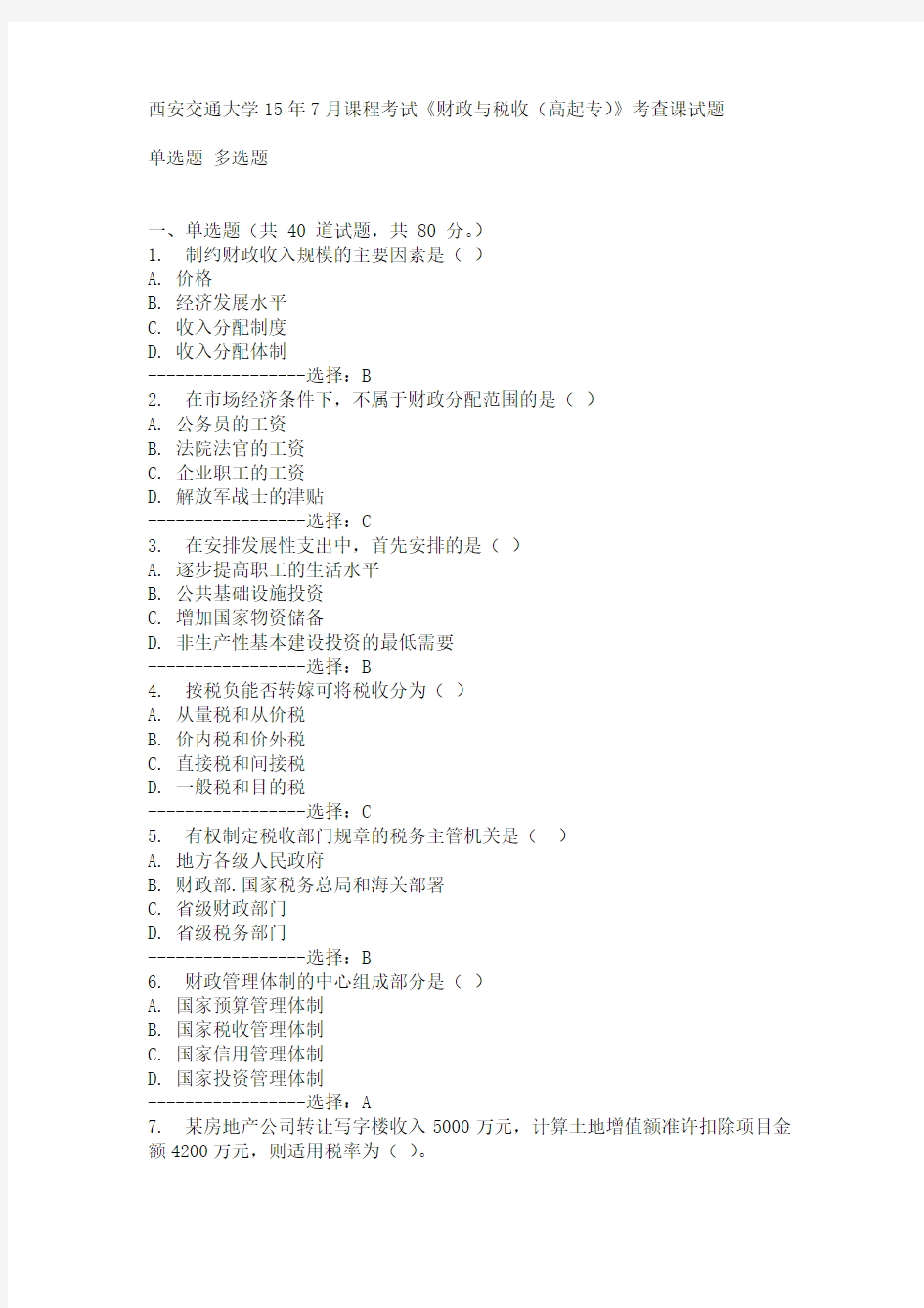 西安交通大学15年7月课程考试《财政与税收(高起专)》考查课试题满分答案