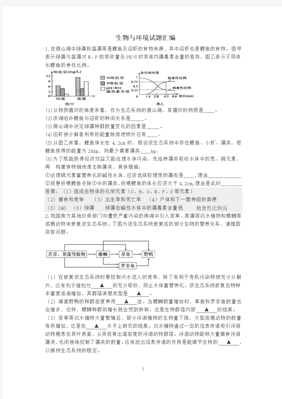 生物与环境试题汇编