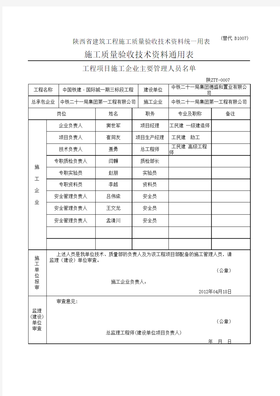 工程项目施工企业主要管理人员名单