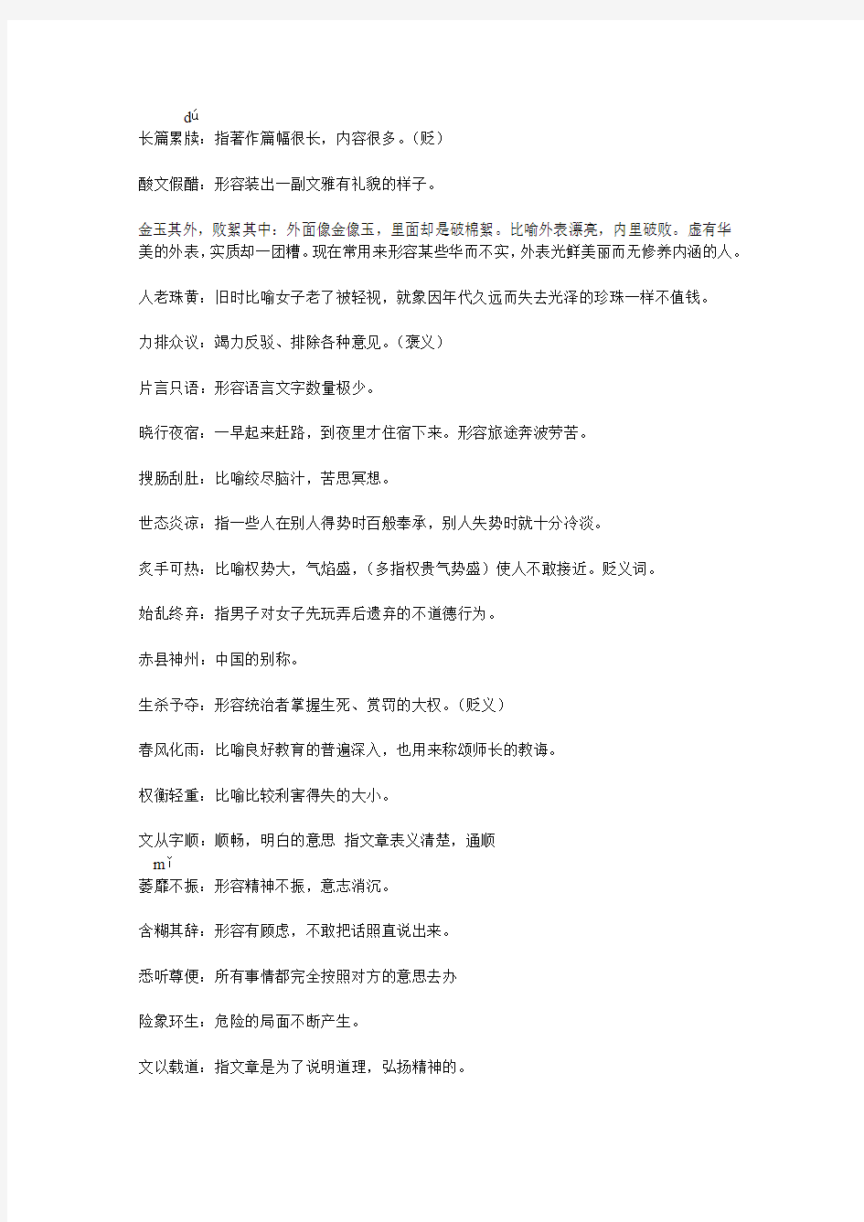 中国成语难点词大全新建