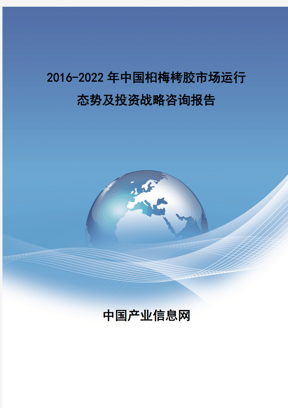 2016-2022年中国桕梅栲胶市报告