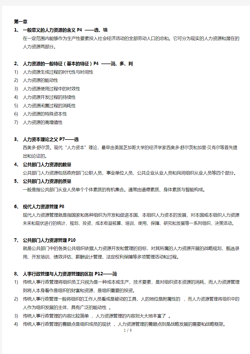 人力资源期末重要知识点(自己整理)