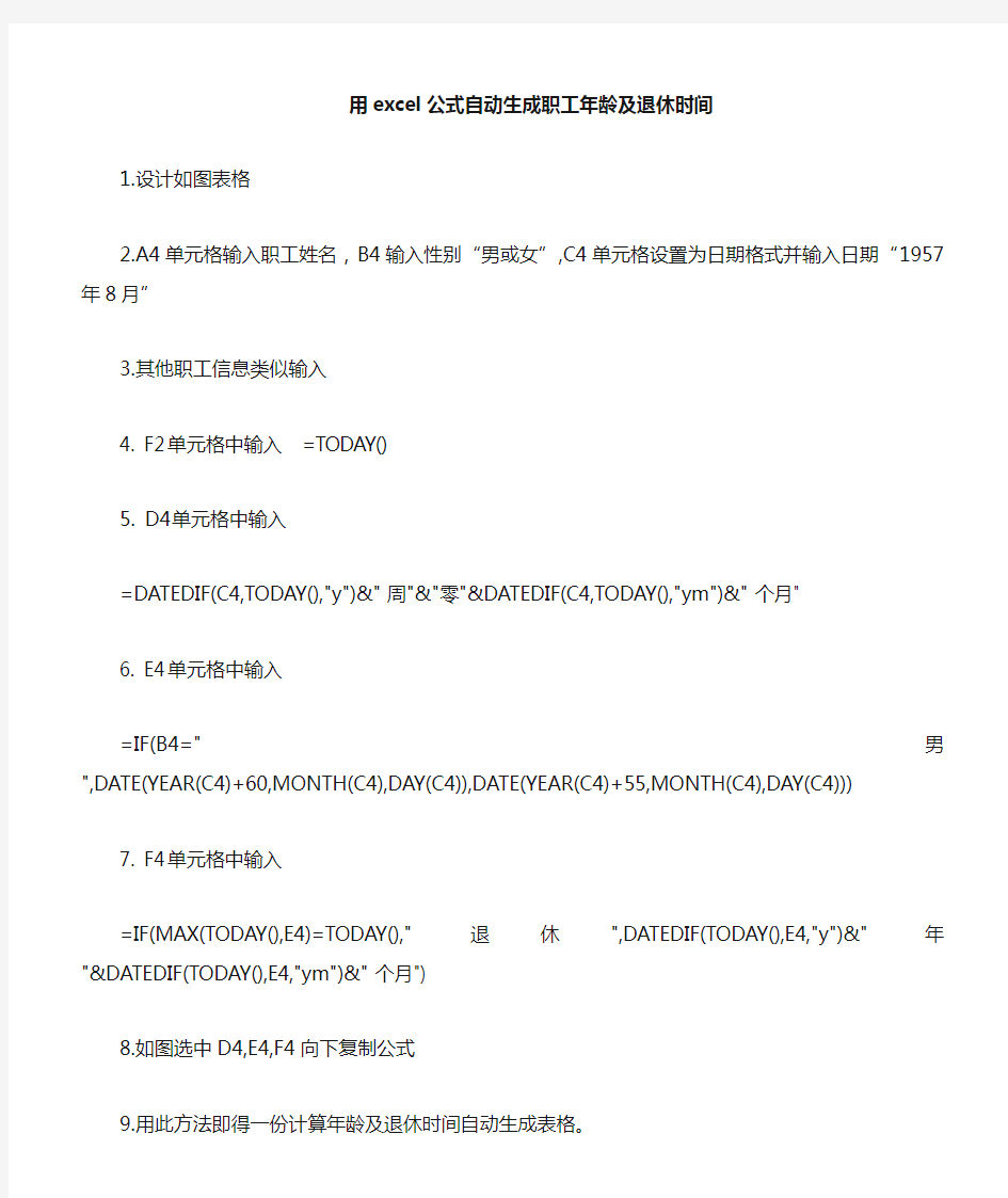 用excel公式自动计算职工年龄及退休时间