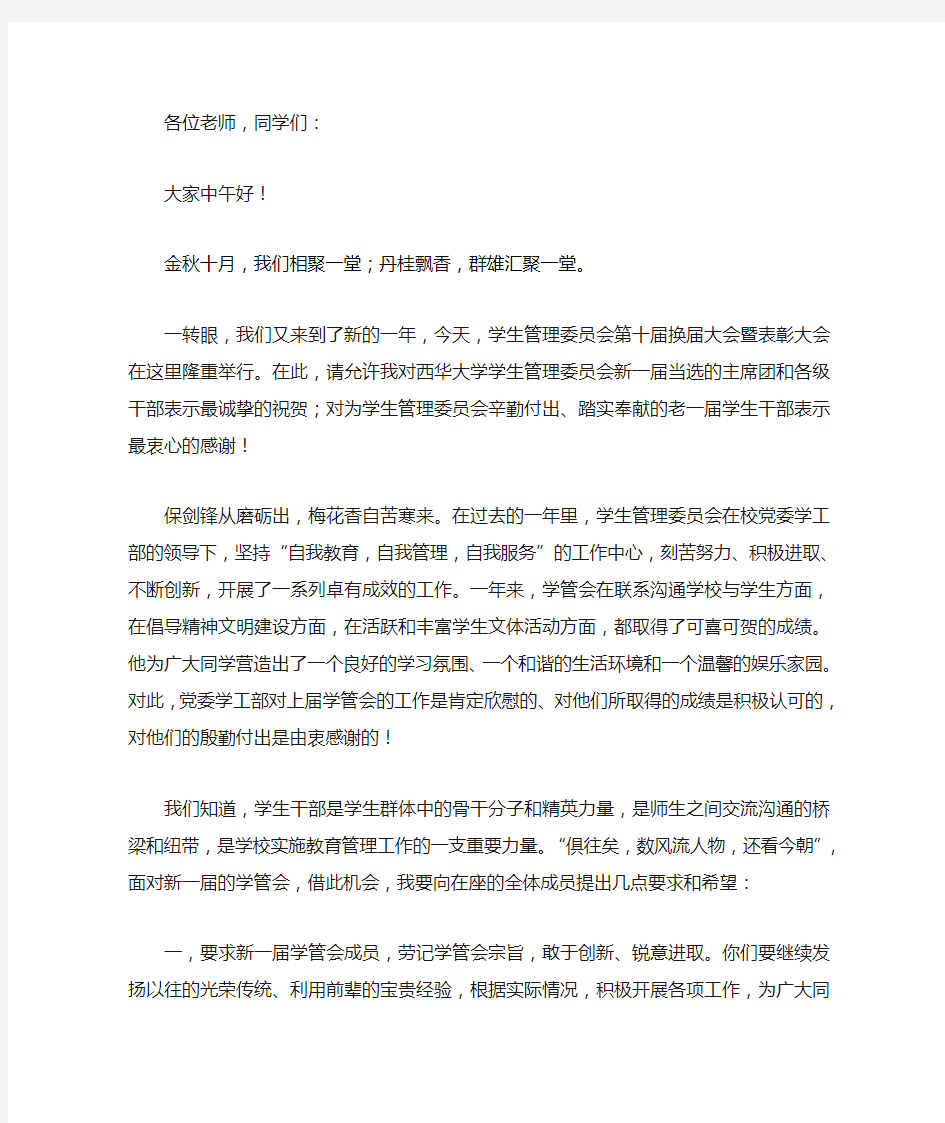 学生会换届领导发言稿