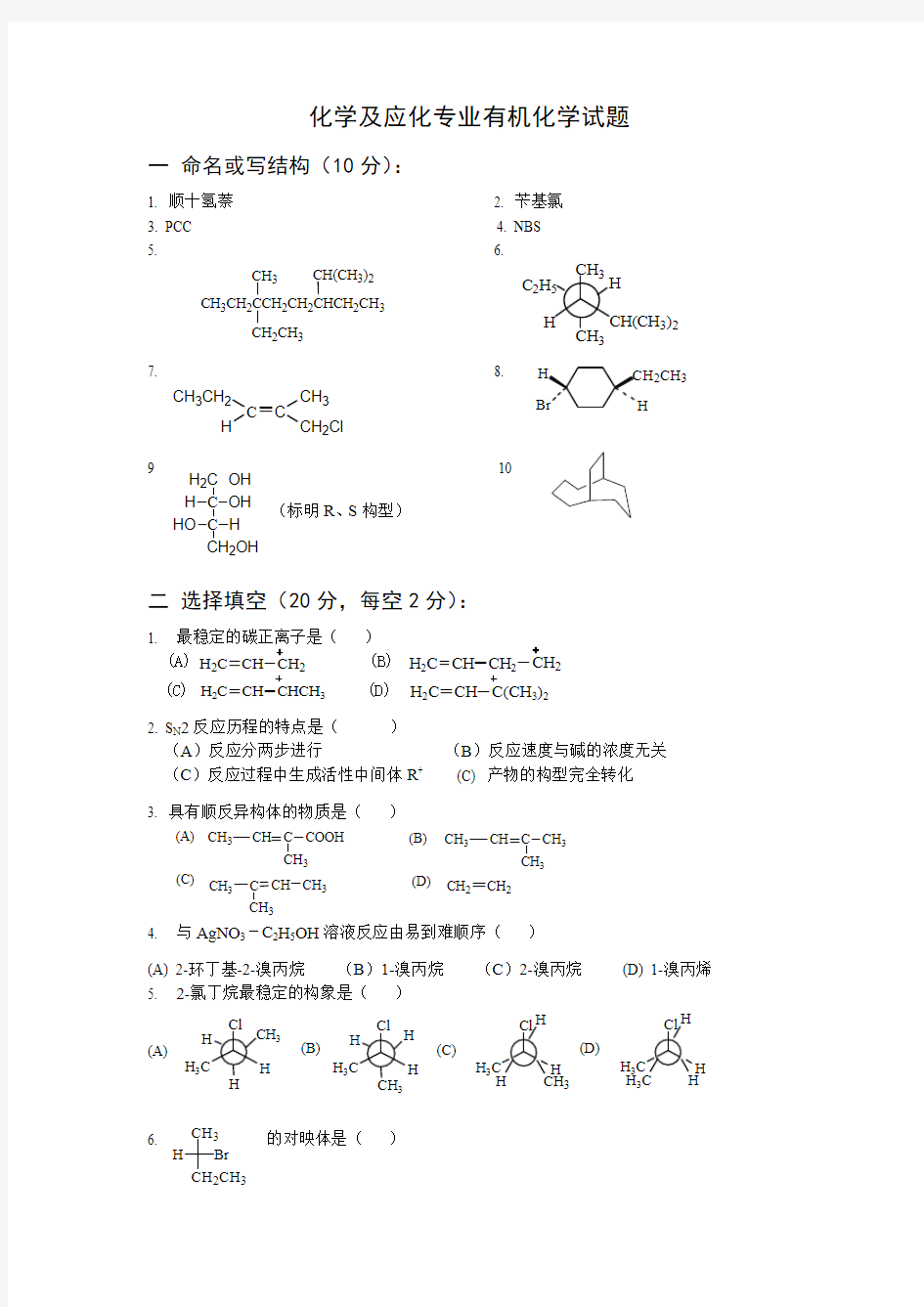 陕西师范大学有机化学期末考试题