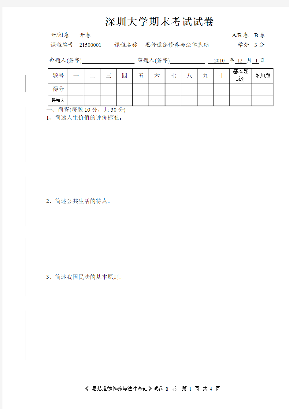 思想道德修养 思修深圳大学期末考试试卷