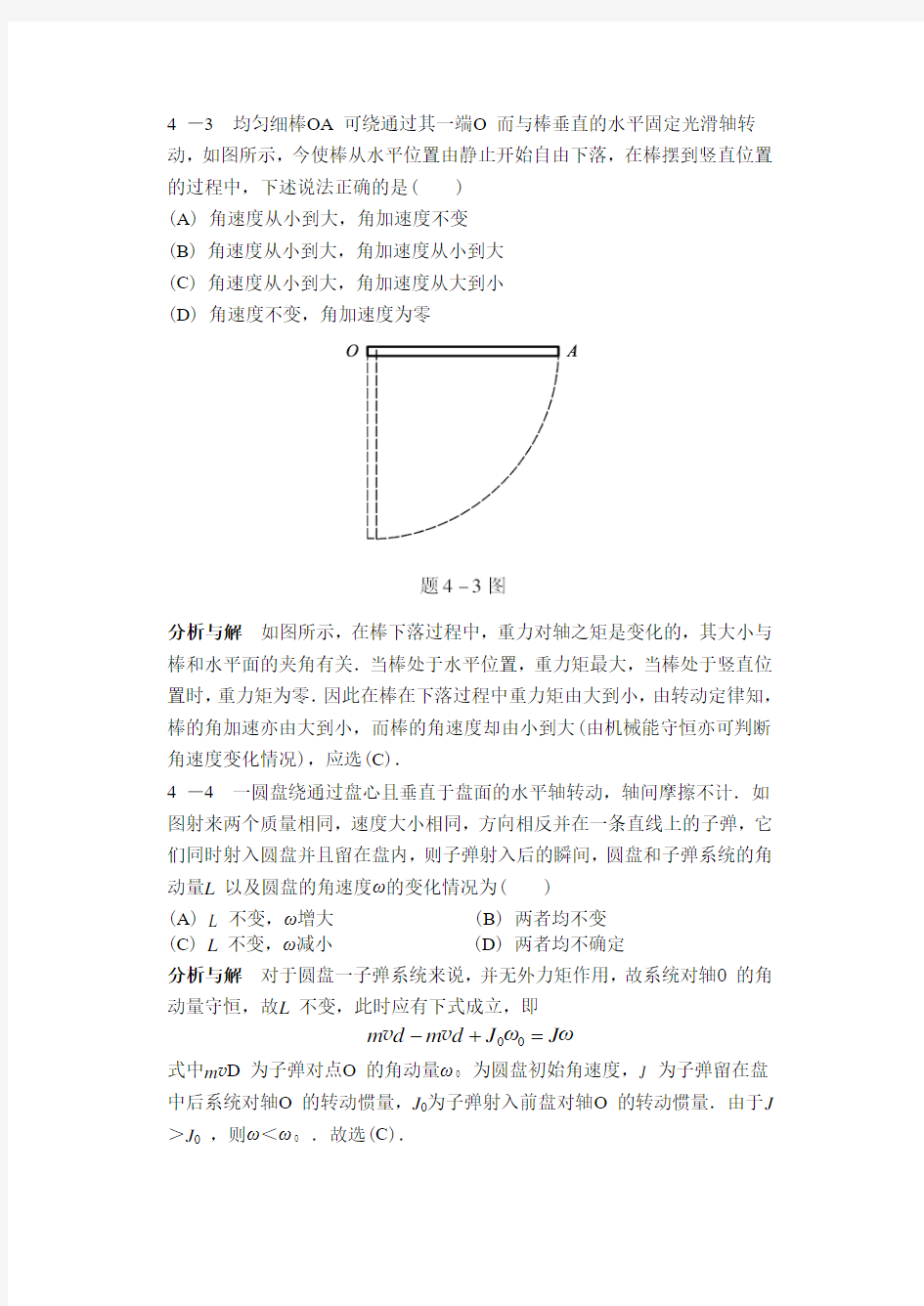 物理学(马文蔚第五版)4-5章刚体的转动与静电场习题与解答