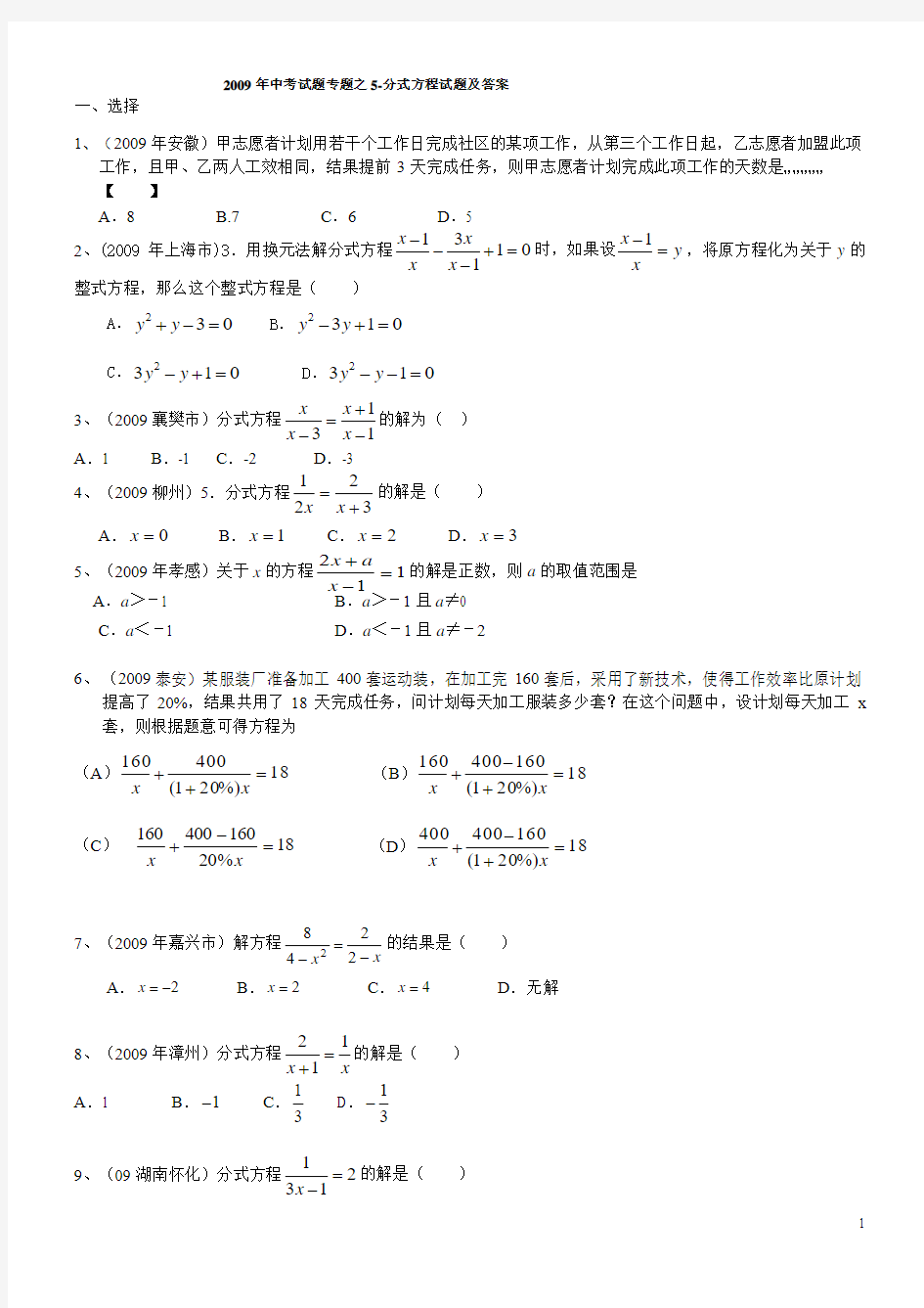 2009年中考数学试题汇编之5-分式方程