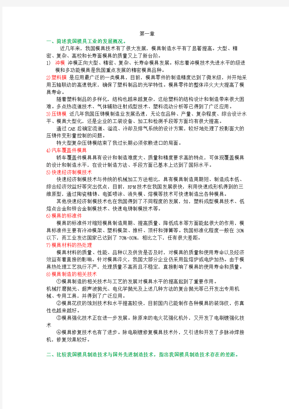 模具现代制造技术概论课后习题答案