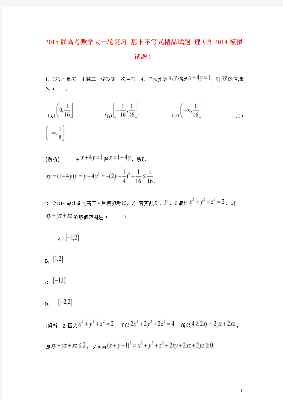 2015届高考数学大一轮复习 基本不等式精品试题 理(含2014模拟试题)