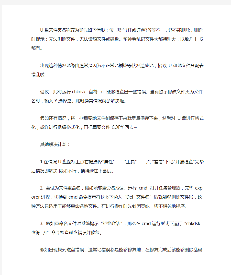 U盘打开后文件显示乱码如何恢复数据