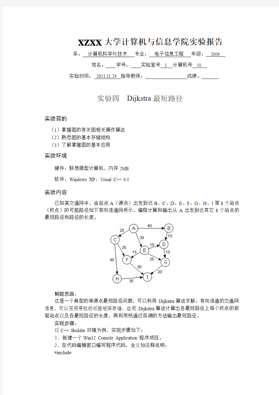 数据结构实验四