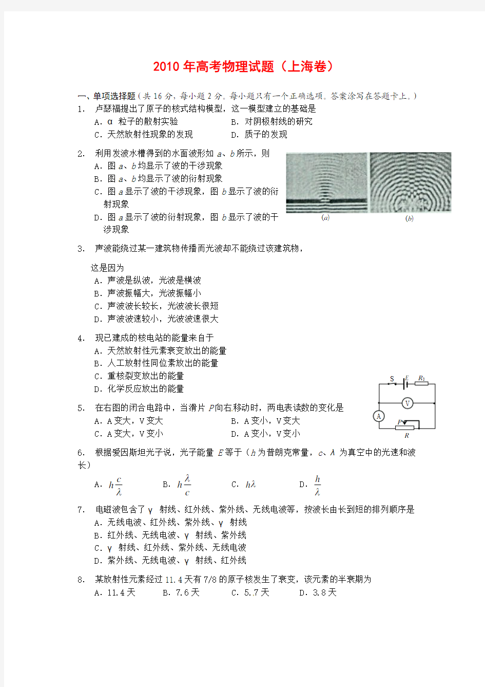 2010年高考物理试题上海卷+