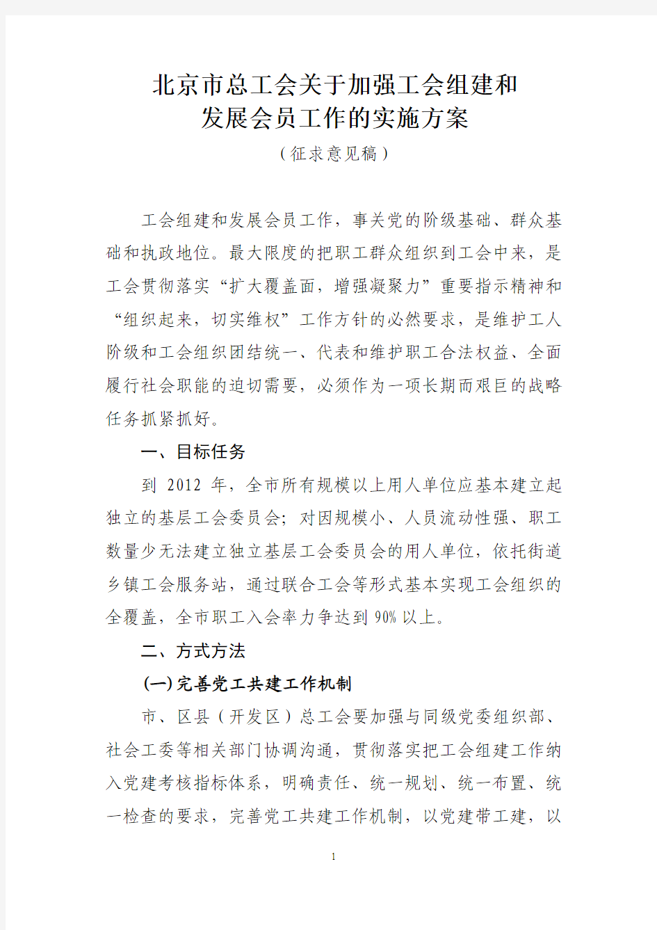 北京市总工会关于工会组建和发展会员工作