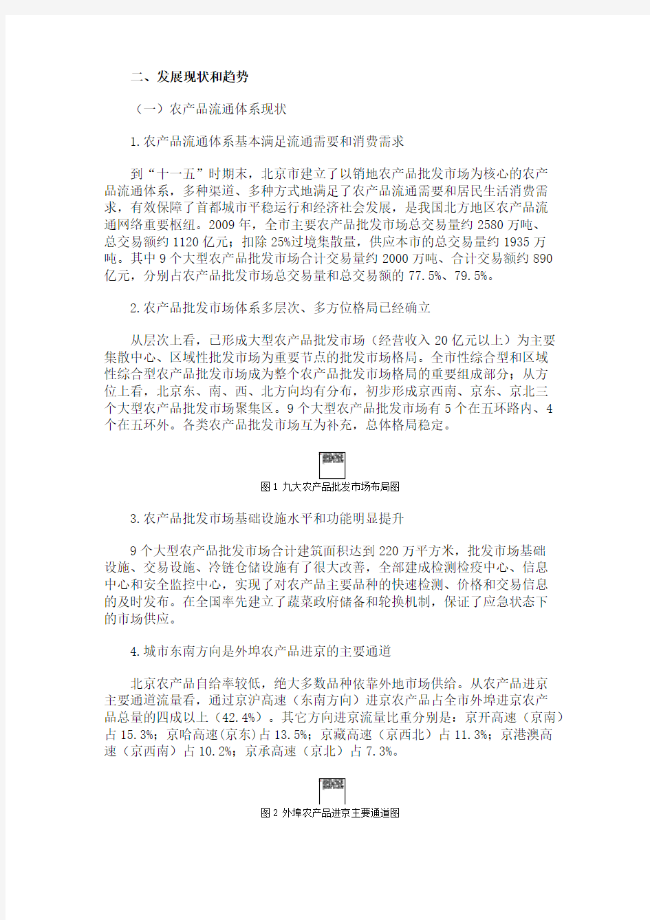 关于印发《北京市“十二五”时期农产品流通体系发展规划》的通知(组图)