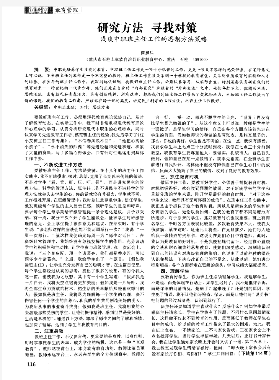 研究方法寻找对策——浅谈中职班主任工作的思想方法策略