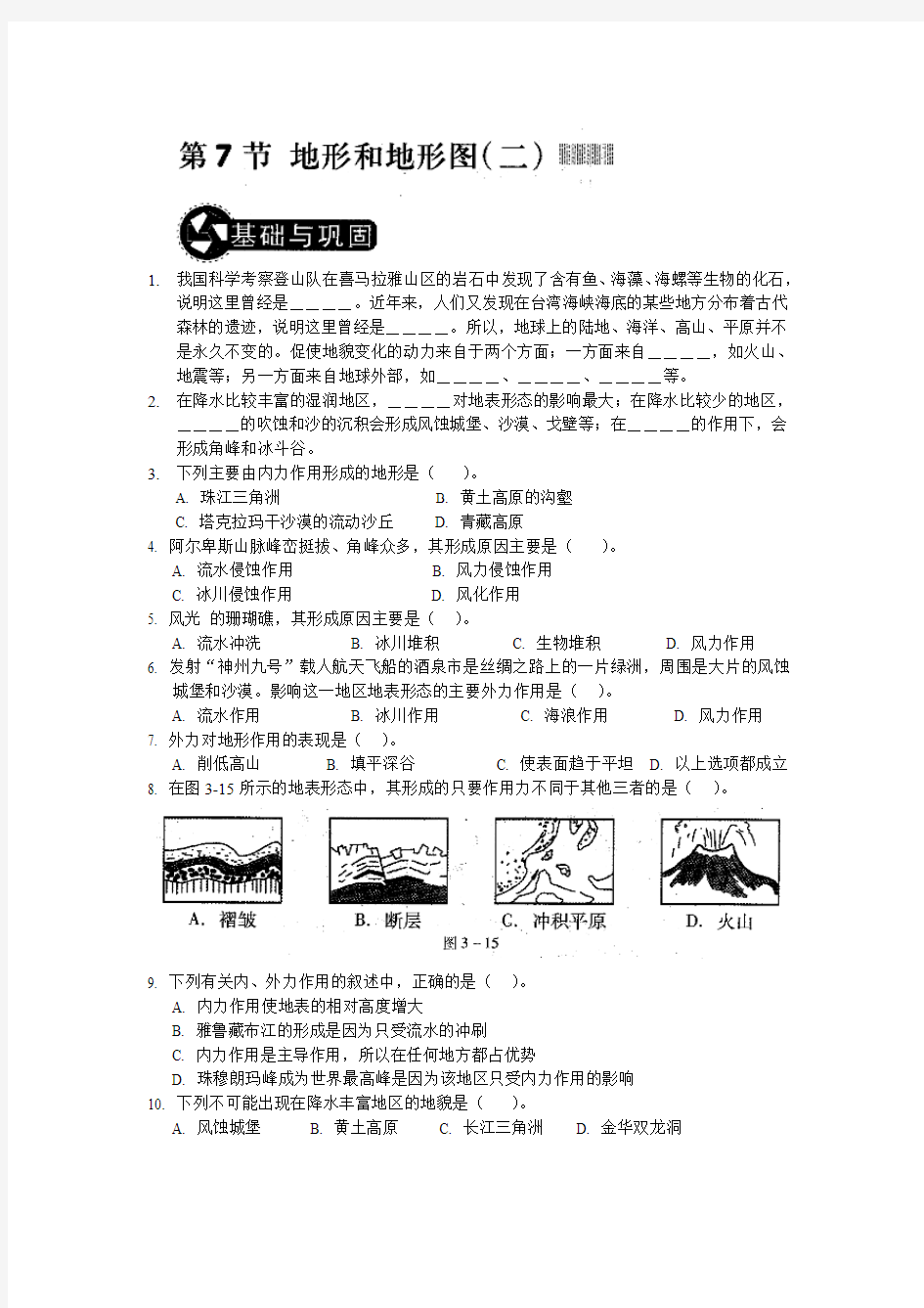 第三章人类的家园--第七节地形和地形图(二)