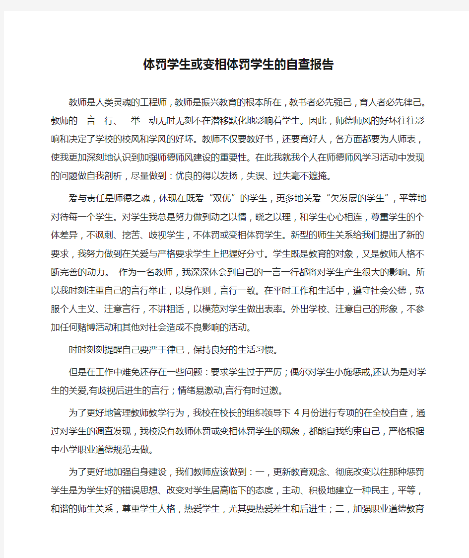 体罚学生或变相体罚学生的自查报告