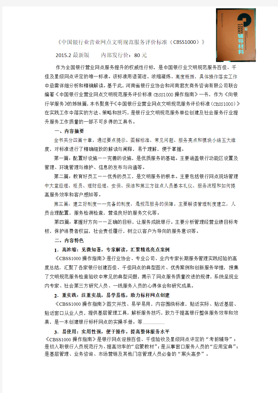 《中国银行业营业网点文明规范服务评价标准(CBSS1000)》