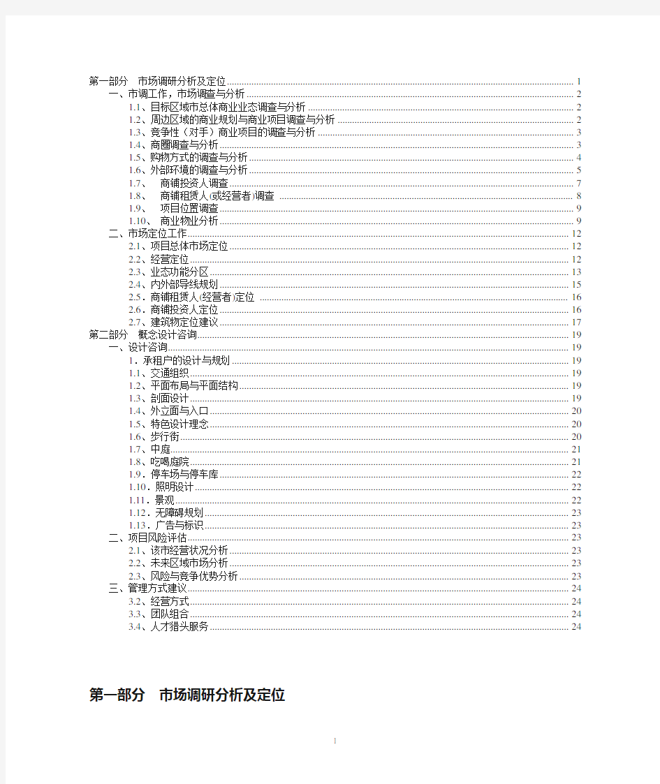 关于商业项目市场调研和定位策划提纲和内容