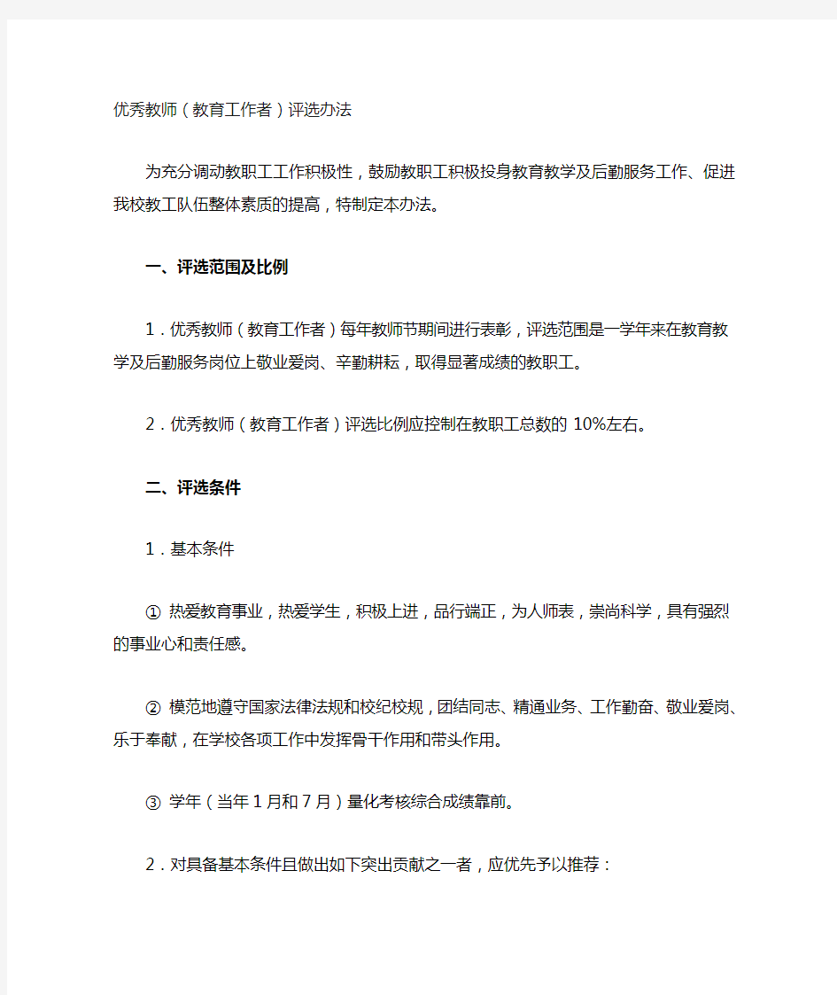 优秀教师评选办法